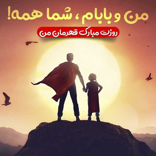  عکس تصاویر تبریک روز پدر