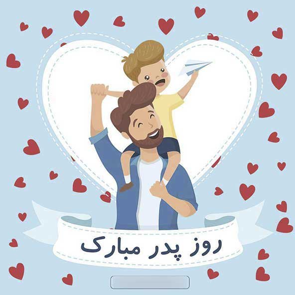  عکس تصاویر تبریک روز پدر