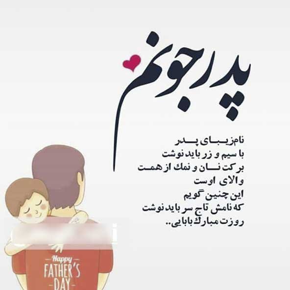  عکس تصاویر تبریک روز پدر