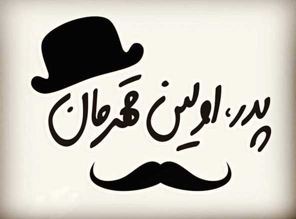  عکس تصاویر تبریک روز پدر