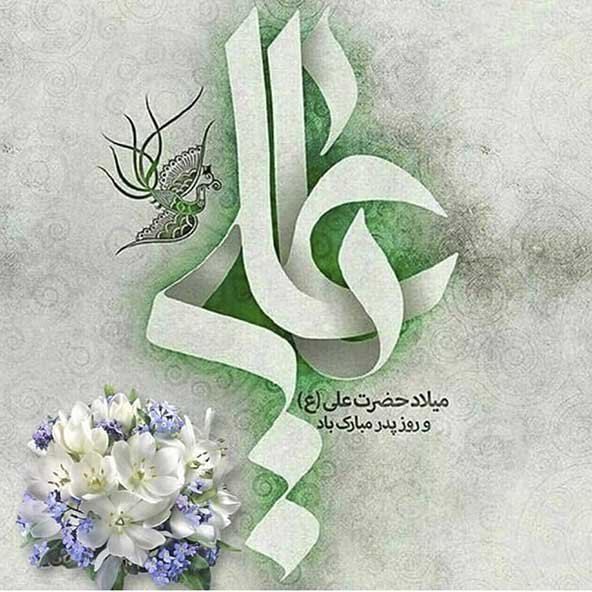  عکس تصاویر تبریک روز پدر
