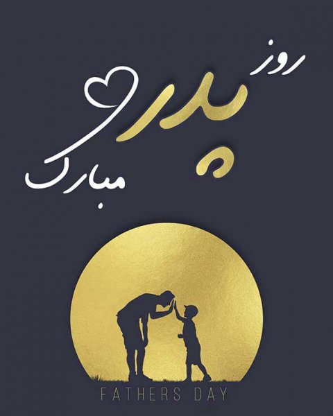  عکس تصاویر تبریک روز پدر