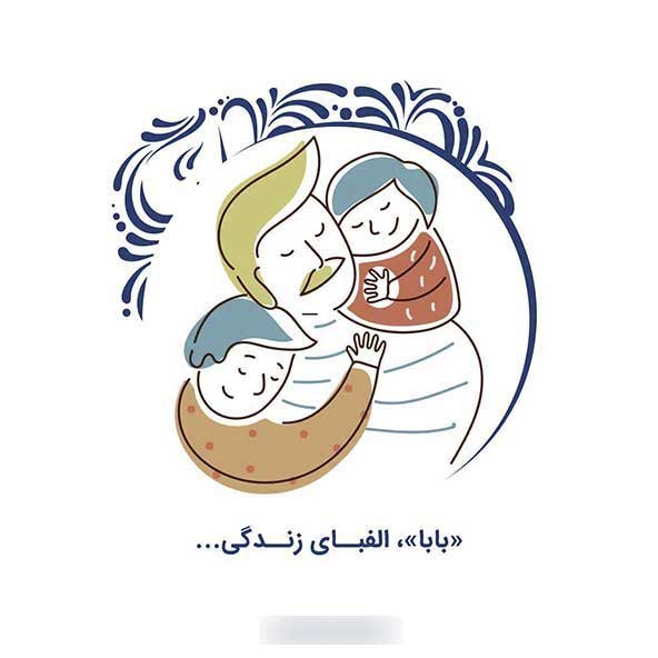  عکس تصاویر تبریک روز پدر