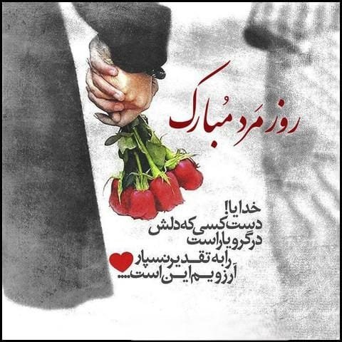  عکس نوشته تبریک روز مرد رسمی