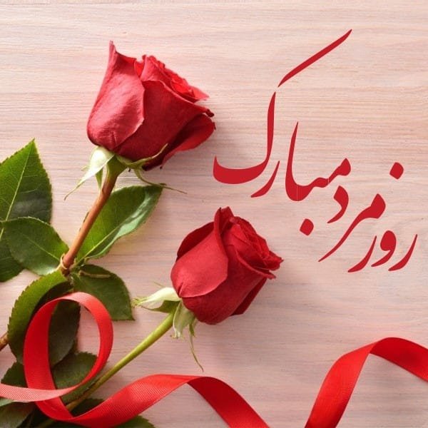  عکس نوشته تبریک روز مرد رسمی