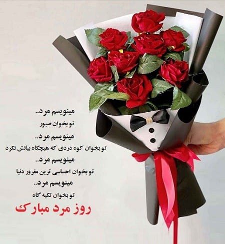  عکس نوشته تبریک روز مرد رسمی