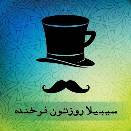  عکس نوشته تبریک روز مرد رسمی