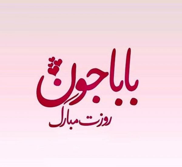  عکس نوشته تبریک روز مرد رسمی