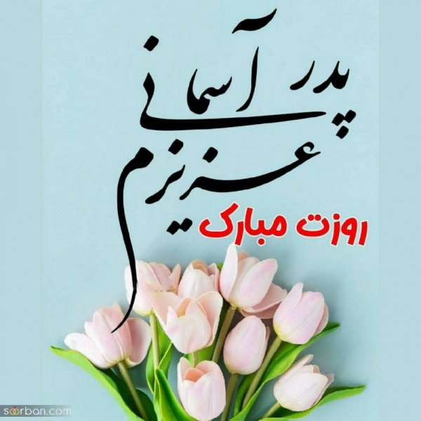  عکس نوشته تبریک روز پدر