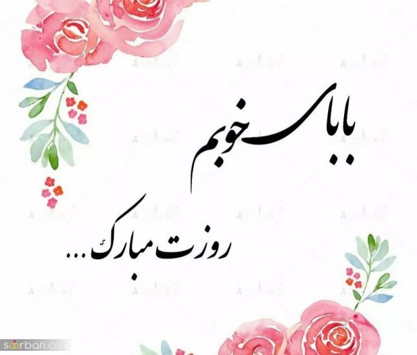  عکس نوشته تبریک روز پدر