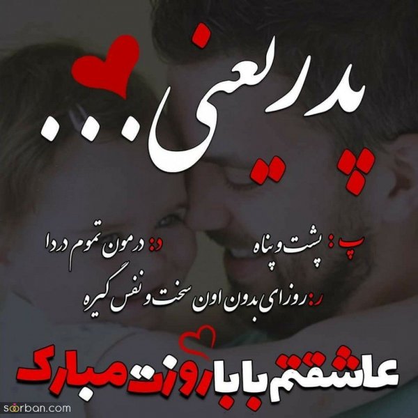  عکس نوشته تبریک روز پدر