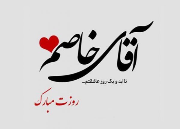  عکس تبریک روز مرد به دوست پسر
