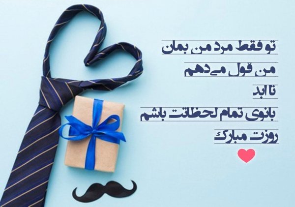 عکس تبریک روز مرد به دوست پسر