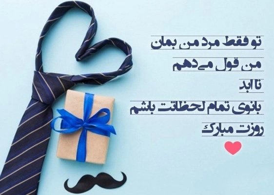  عکس تبریک روز مرد به دوست پسر