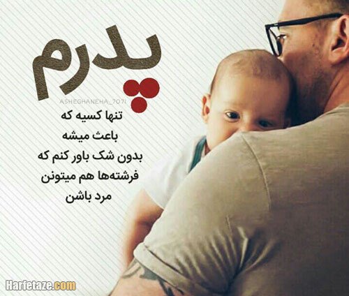 عکس تبریک روز پدر از طرف دختر ترکی