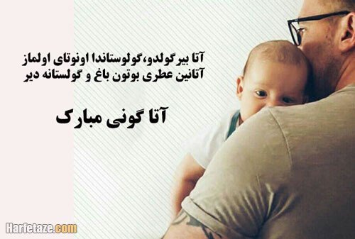  عکس تبریک روز پدر از طرف دختر ترکی