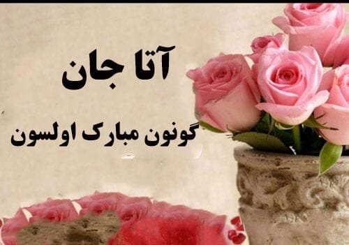  عکس تبریک روز پدر از طرف دختر ترکی