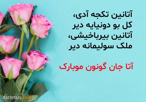  عکس تبریک روز پدر از طرف دختر ترکی
