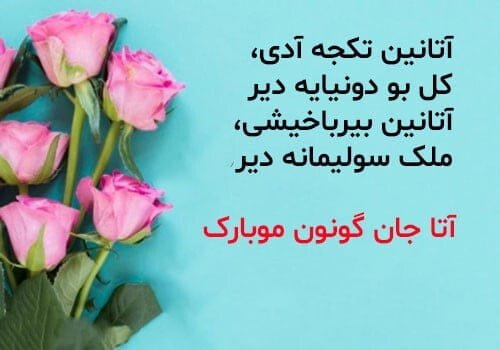  عکس تبریک روز پدر از طرف دختر ترکی