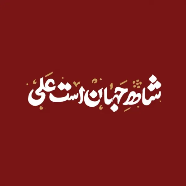 عکس تبریک تولد امام علی و روز پدر