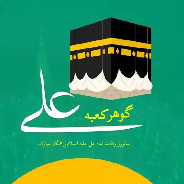 عکس تبریک تولد امام علی و روز پدر