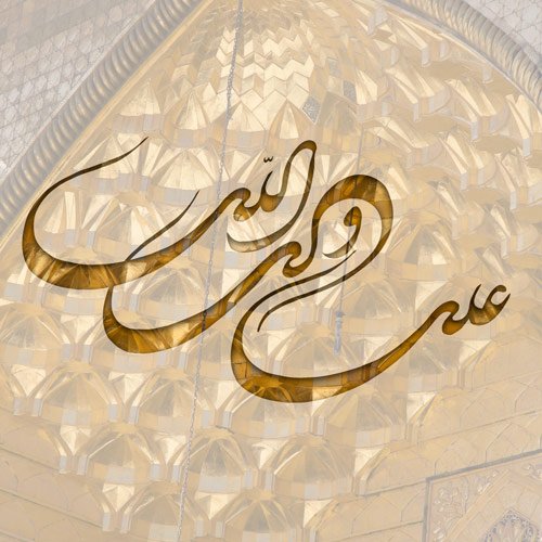 عکس میلاد امام علی