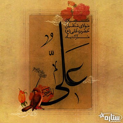عکس میلاد امام علی