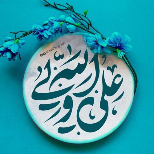 عکس میلاد امام علی