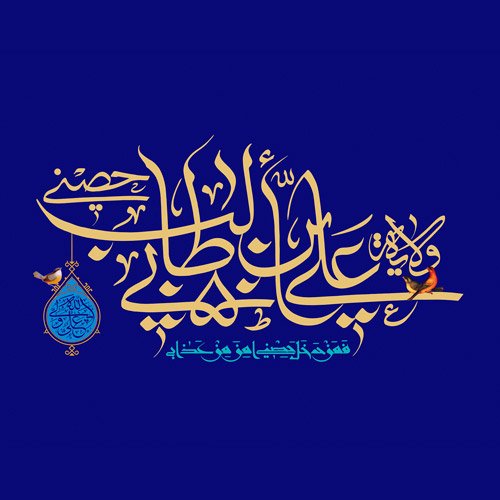 عکس میلاد امام علی