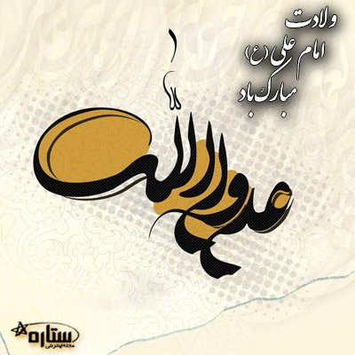 عکس میلاد امام علی