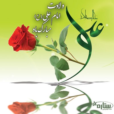 عکس میلاد امام علی