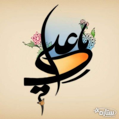عکس میلاد امام علی