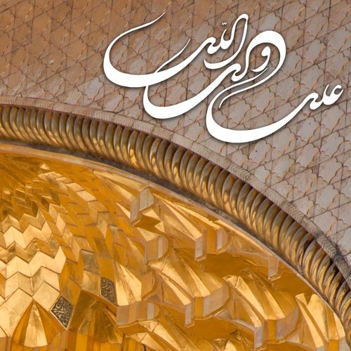 عکس میلاد امام علی