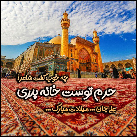 پروفایل تولد حضرت علی 13 رجب