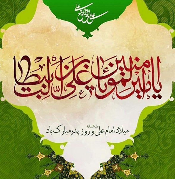 پروفایل تولد حضرت علی 13 رجب