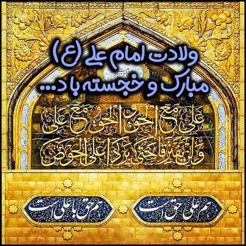 پروفایل تولد حضرت علی 13 رجب