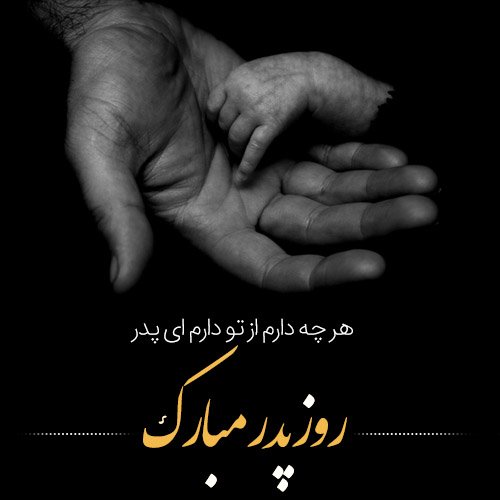 عکس تبریک روز پدر جدید