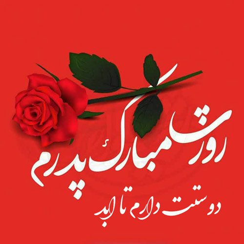  عکس تبریک روز پدر جدید