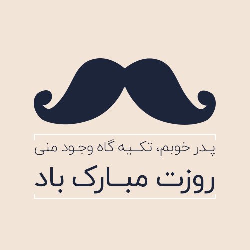  عکس تبریک روز پدر جدید