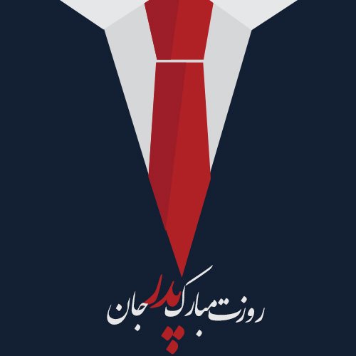  عکس تبریک روز پدر جدید