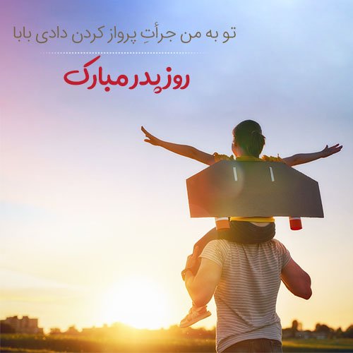  عکس تبریک روز پدر جدید