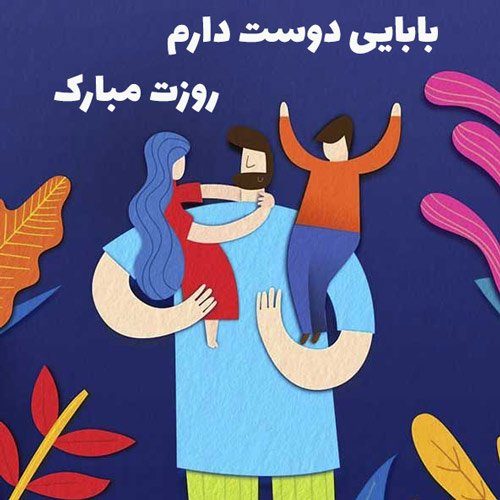  عکس تبریک روز پدر جدید