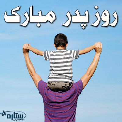  عکس تبریک روز پدر جدید