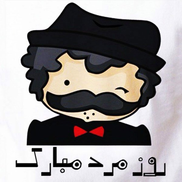  عکس برای روز مرد