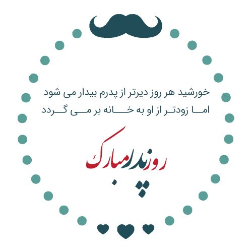 عکس جدید تبریک روز پدر