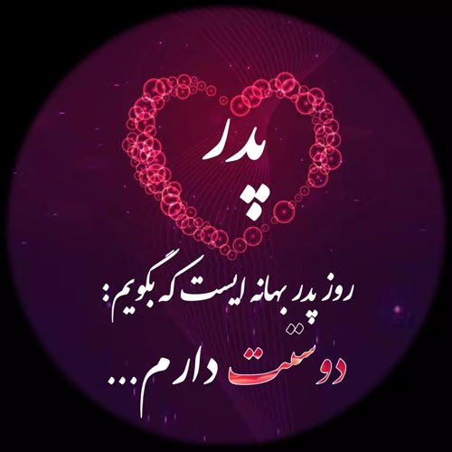 عکس جدید تبریک روز پدر