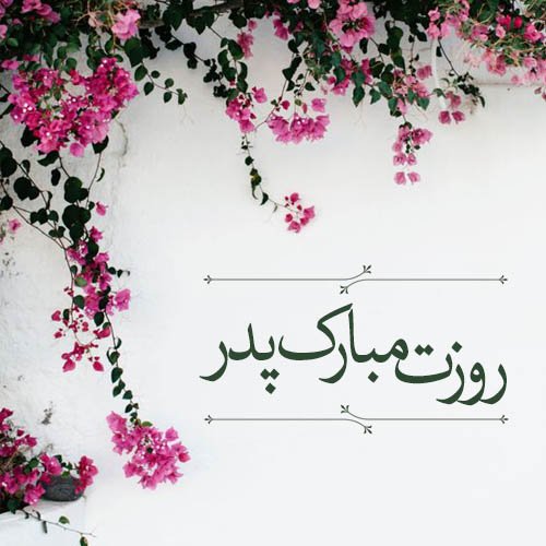 عکس جدید تبریک روز پدر