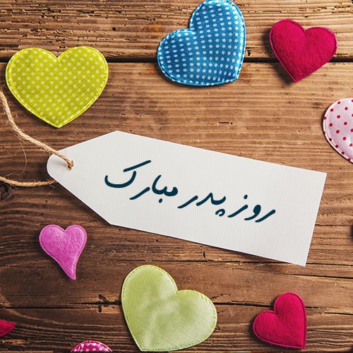 عکس جدید تبریک روز پدر