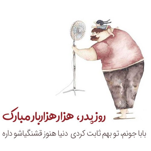 عکس جدید تبریک روز پدر