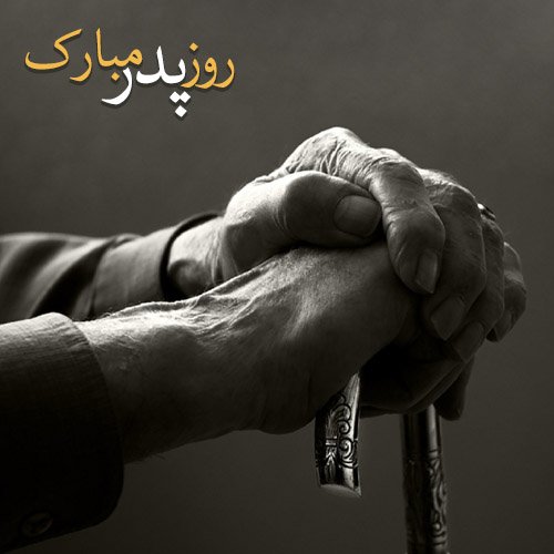 عکس جدید تبریک روز پدر